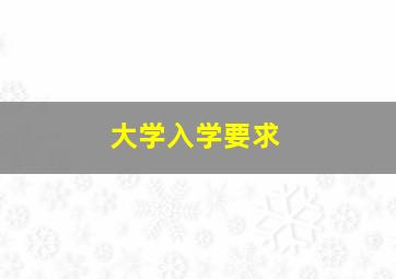 大学入学要求