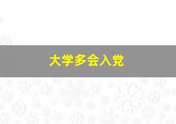 大学多会入党