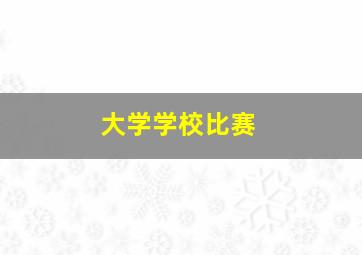 大学学校比赛