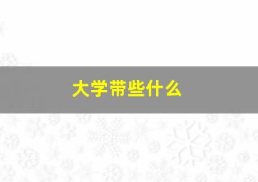 大学带些什么