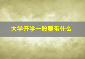 大学开学一般要带什么