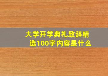 大学开学典礼致辞精选100字内容是什么