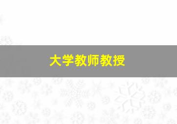 大学教师教授