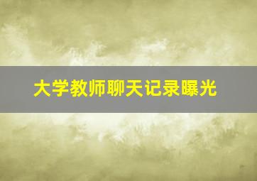 大学教师聊天记录曝光