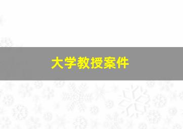 大学教授案件