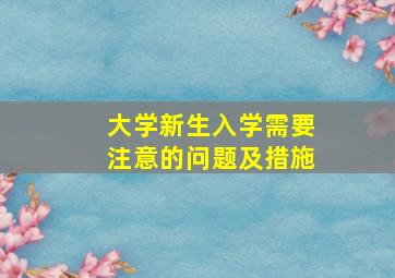 大学新生入学需要注意的问题及措施