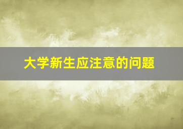 大学新生应注意的问题