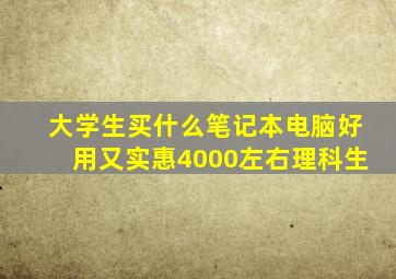 大学生买什么笔记本电脑好用又实惠4000左右理科生