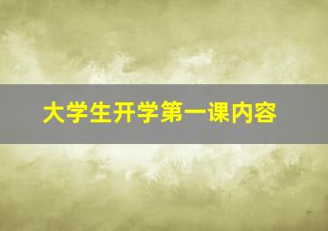 大学生开学第一课内容