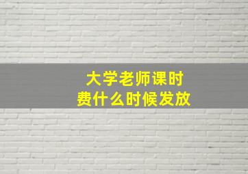 大学老师课时费什么时候发放