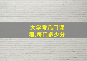 大学考几门课程,每门多少分