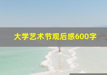 大学艺术节观后感600字