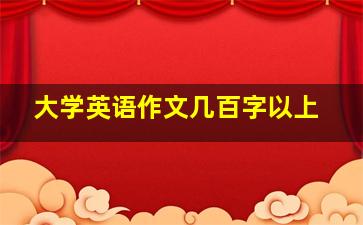 大学英语作文几百字以上