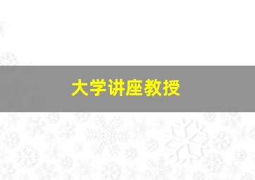 大学讲座教授