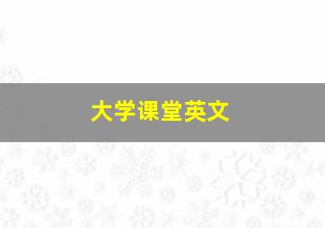 大学课堂英文