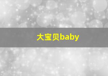 大宝贝baby