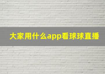 大家用什么app看球球直播