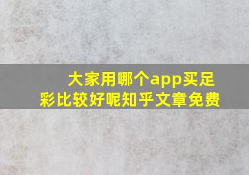 大家用哪个app买足彩比较好呢知乎文章免费