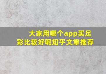 大家用哪个app买足彩比较好呢知乎文章推荐