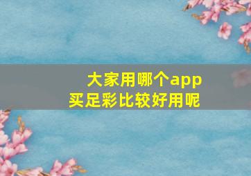 大家用哪个app买足彩比较好用呢