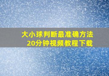 大小球判断最准确方法20分钟视频教程下载