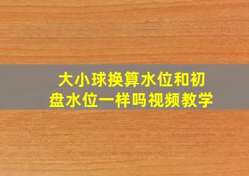 大小球换算水位和初盘水位一样吗视频教学