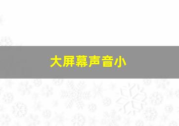 大屏幕声音小