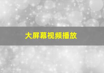 大屏幕视频播放