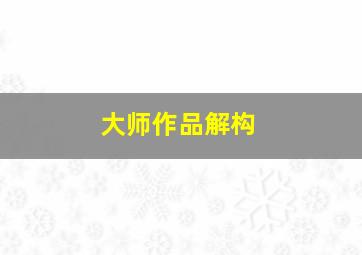 大师作品解构