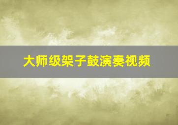 大师级架子鼓演奏视频