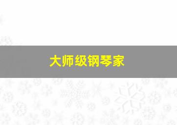 大师级钢琴家