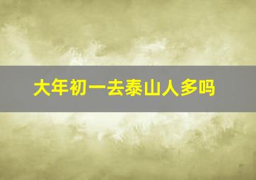 大年初一去泰山人多吗