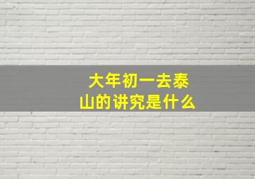 大年初一去泰山的讲究是什么