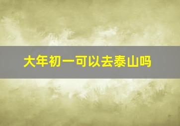 大年初一可以去泰山吗