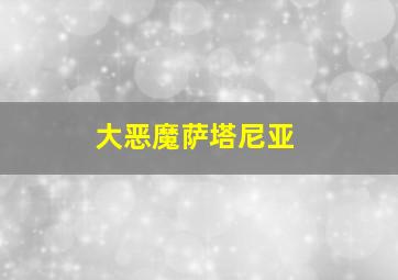 大恶魔萨塔尼亚