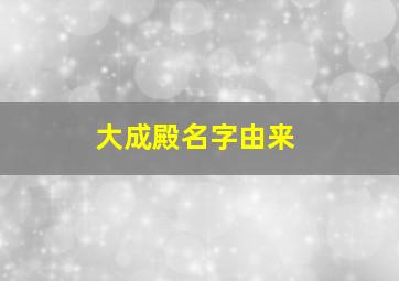 大成殿名字由来