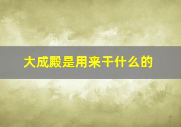 大成殿是用来干什么的