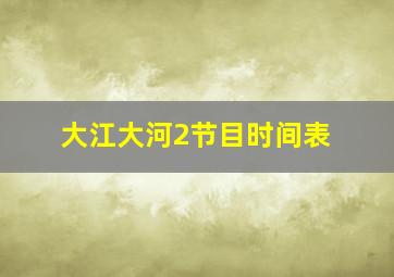 大江大河2节目时间表