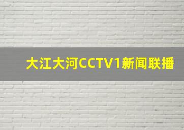 大江大河CCTV1新闻联播