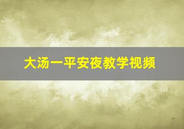 大汤一平安夜教学视频