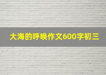 大海的呼唤作文600字初三