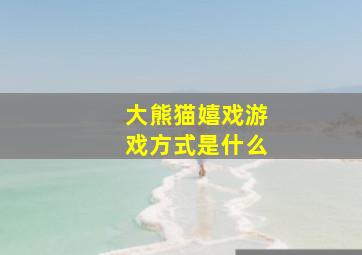 大熊猫嬉戏游戏方式是什么