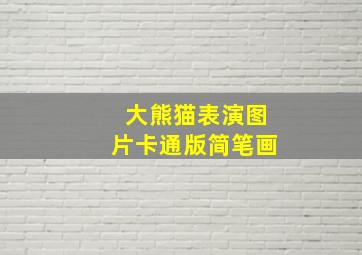 大熊猫表演图片卡通版简笔画