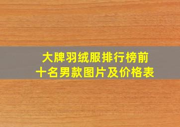 大牌羽绒服排行榜前十名男款图片及价格表