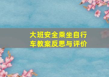 大班安全乘坐自行车教案反思与评价