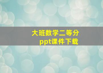 大班数学二等分ppt课件下载