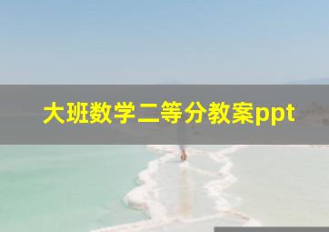 大班数学二等分教案ppt