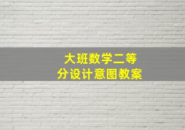 大班数学二等分设计意图教案