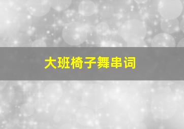 大班椅子舞串词