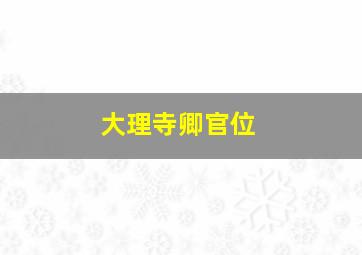 大理寺卿官位